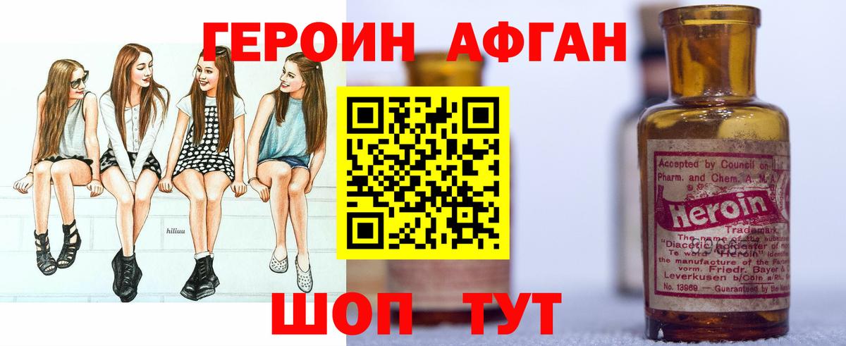 Героин афганец Протвино